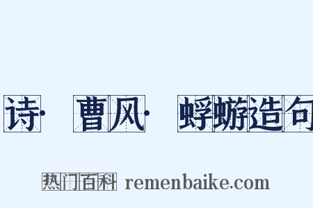 诗·曹风·蜉蝣造句是什么意思的图片